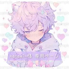nanami⑅︎様 専用ページ