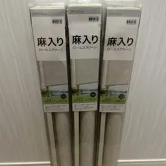麻入り　ロールスクリーン　60-180 3本セット