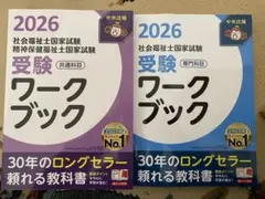 【大特価‼️】2026 社会福祉国家試験　共通科目　専門科目 ワークブック