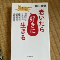 老いたら好きに生きる : 健康で幸せなトシヨリになるために続けること、始めるこ…