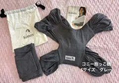 Konny 抱っこ紐 Sサイズ　グレー　付属の外紐、袋あり