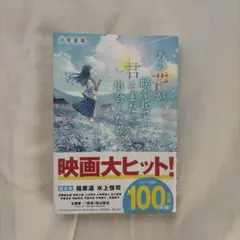 あの花が咲く丘で、君とまた出会えたら。 汐見夏衛