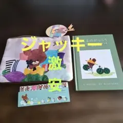 ジャッキーセット売り