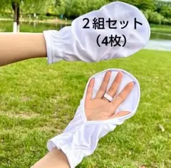 ２組セット　接触冷感　UVカット メッシュ　アームカバー 　ホワイト　夏のサムネイル