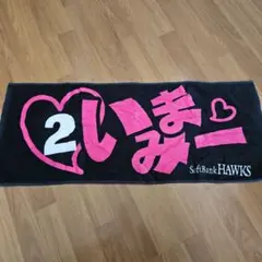 福岡ソフトバンクホークス　今宮健太選手　応援タオル