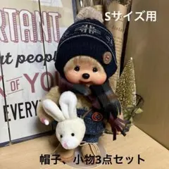 モンチッチSサイズ用 帽子、ポシェット、マフラー3点セット（新品）ハンドメイド