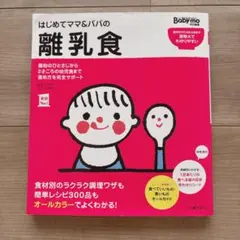 はじめてママ&パパの離乳食 : 最初のひとさじから幼児食までこの一冊で安心!