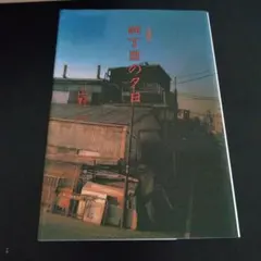 山野一 四丁目の夕日 初版 青林堂 - メルカリ