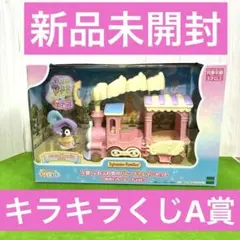 シルバニアファミリー キラキラくじ A賞 ふわふわ雲のパレードトレインセット