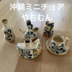 沖縄 やちむん ミニチュア 陶器置物セット5点