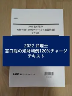2023 弁理士 宮口聡の論文サルベージゼミ テキスト 【背表紙裁断済