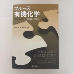 ブルース 有機化学 問題の解き方 第7版