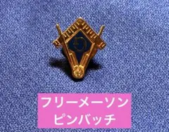 2025年最新】ピンバッジ 秘密結社 フリーメイソンの人気アイテム