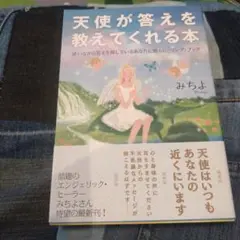 天使が答えを教えてくれる本