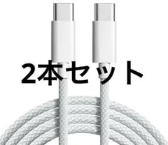 iPhone15シリーズ対応 USB-C to USB-C ケーブル PD対応