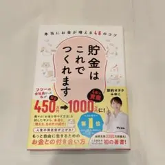 貯金はこれでつくれます 本当にお金が増える46のコツ