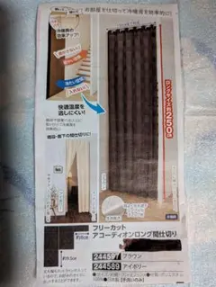 フリーカット アコーディオンロングカーテン 間仕切り