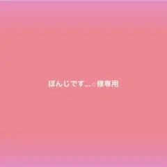 専用