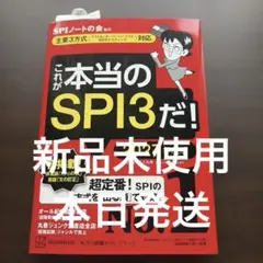 これが本当のSPI3だ! 2027年度版 【主要3方式〈テストセンター・ペーパ…