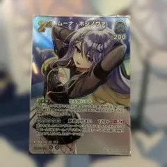 ホロカ ボリュームヴォルテックス SR ムーナ・ホシノヴァ