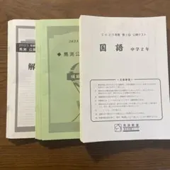 2025年最新】馬渕教室 公開テスト 5年の人気アイテム - メルカリ