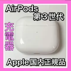 Apple純正6 AirPods 第三世代　充電ケース　エアーポッズ　充電器