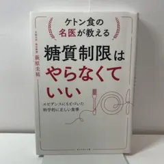 ケトン食の名医が教える糖質制限はやらなくていい : エビデンスにもとづいた科学…