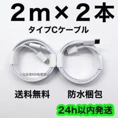 2m×２本 iPhone 充電器 急速充電 タイプCケーブル 純正品質 高耐久