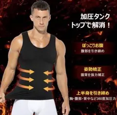 新品✨加圧タンクトップ メンズ Mサイズ 姿勢矯正 ダイエット ブラック