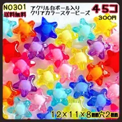 アクリル白ボール入りクリアカラースタービーズ　４５入り　カラーランダム