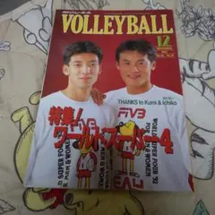 VOLLEYBALL 1992年12月号