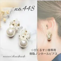 ☆ぴくるす☆様専用パールビーズ ✕ フラワー 大人 かわいい ノンホールピアス