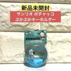 【新品未開封】サンリオ ポチャッコ「ぷかぷかキーホルダー」