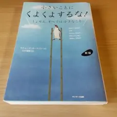 新版 小さいことにくよくよするな!