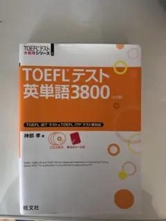toeflテスト英単語3800