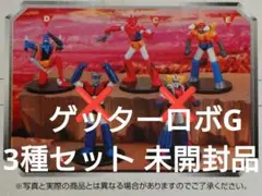 【超希少！未開封】スーパーロボットコンプリートコレクション ゲッターロボG 3種