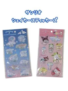 サンリオ　シェイカースティッカーズ　シェイカーシール
