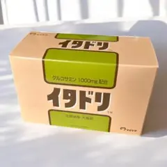 【未使用】イタドリ グルコサミン 1000mg 配合