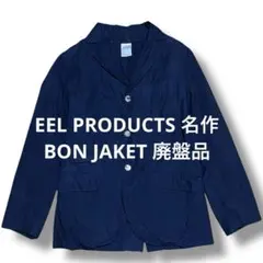 eel products 名作 bon jaket 廃盤品 イールプロダクツのサムネイル