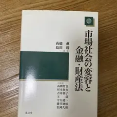 市場社会の変容と金融・財産法