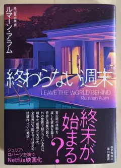 終わらない週末