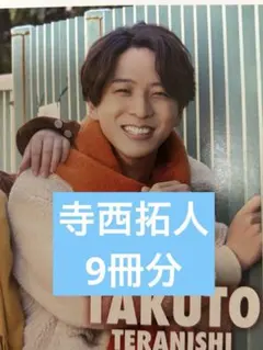 寺西拓人　切り抜き