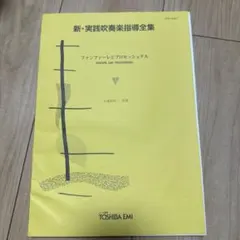 新品未開封 新・実践吹奏楽指導全集 交響詩「ローマの祭」より 東芝EMI 楽譜 新実践吹奏楽指導全集 交響詩ローマの祭りより - メルカリ
