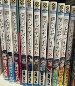 僕の心のヤバイやつ 1-10巻セット+9巻の特装版あり - メルカリ