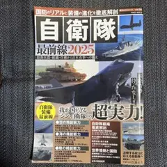 自衛隊最前線2025