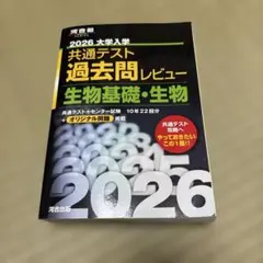 2026 大学入試 共通テスト 生物基礎・生物