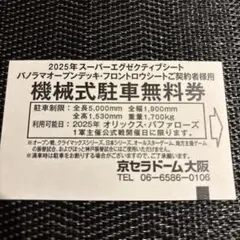2025年最新】京セラドーム 駐車券の人気アイテム - メルカリ