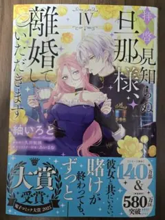 拝啓見知らぬ旦那様、離婚していただきます IV