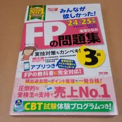 2024―2025年版 みんなが欲しかった! FPの問題集3級