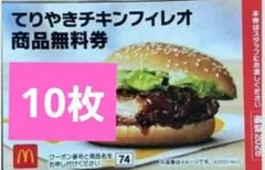 マクドナルド 無料引換券 商品引き換え券 福袋2026 てりやきチキン10